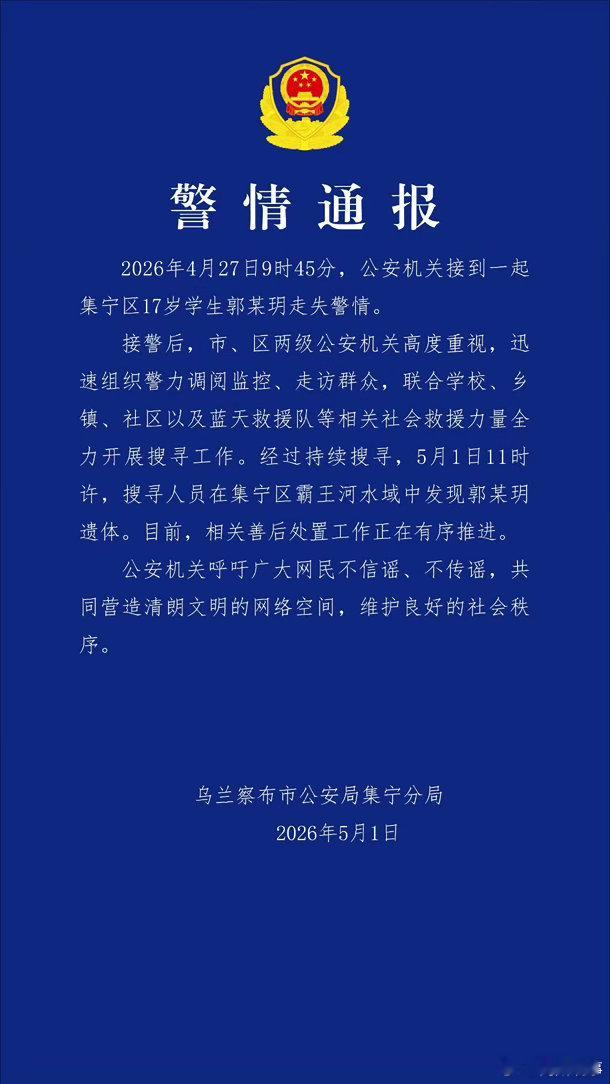阎肃观察肃言肃语 【17岁女生离校失联遗体被找到】5月1日，乌兰察布市公安局集宁