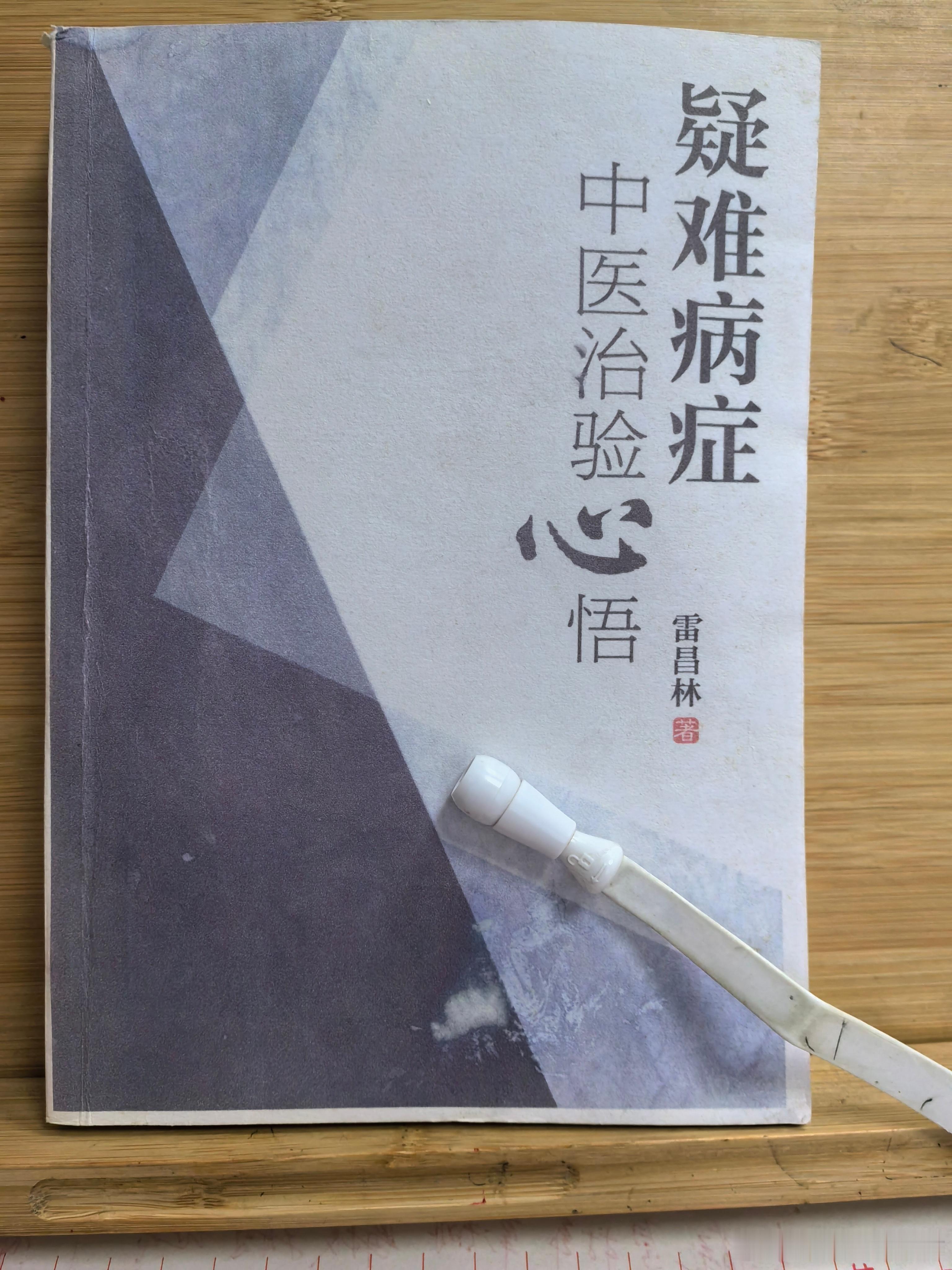 每读一个医案，就要竖起大拇指给雷老点个赞[good] ​​​