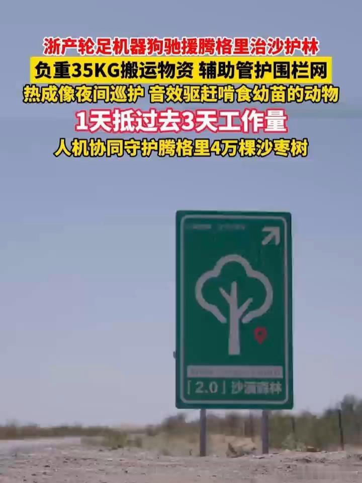 这款机器狗 真是治沙滴好帮手......《浙产机器狗去内蒙古帮忙治沙了 它能负重