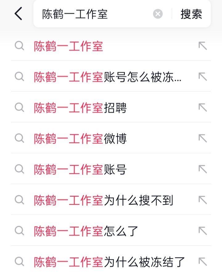 啥情况？陈鹤一工作室在抖音的账号被冻结了？干啥了呀？ 
