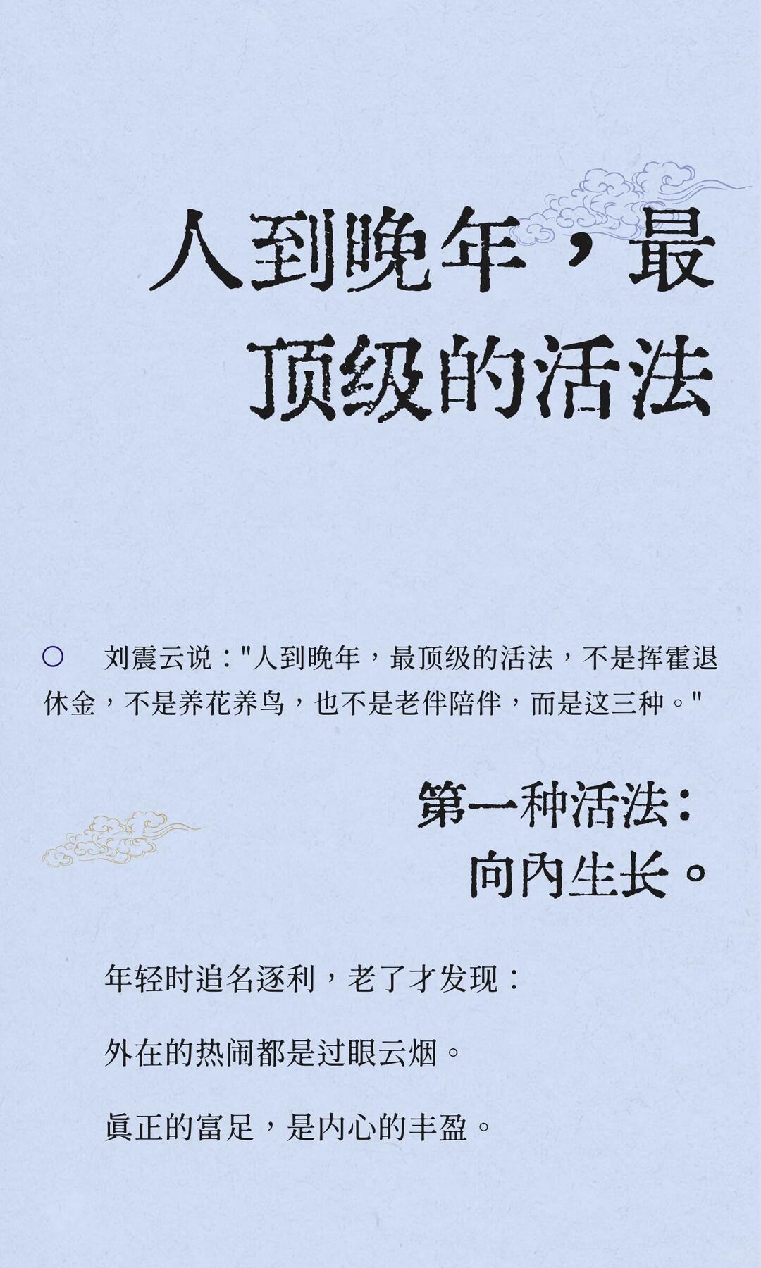 人到晚年最聪明的活法是什么? 人到晚年，最聪明的活法
 
1. 管好自己，少管闲