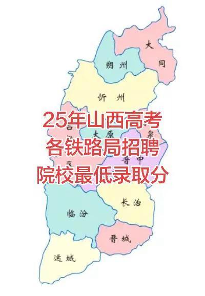 25年山西高考各铁路局招聘院校最低录取分。数据来源于网络，仅供参考，山西高考，山