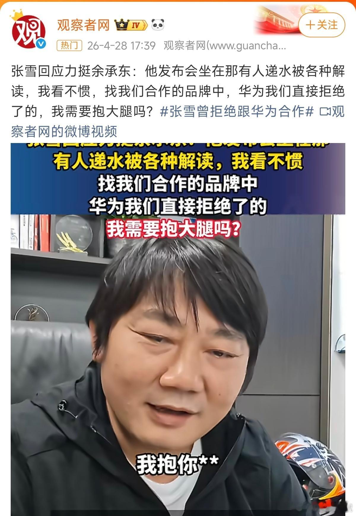 张雪曾拒绝跟华为合作张雪称华为曾主动寻求合作但被他拒绝，他的意思大概就是，自己车