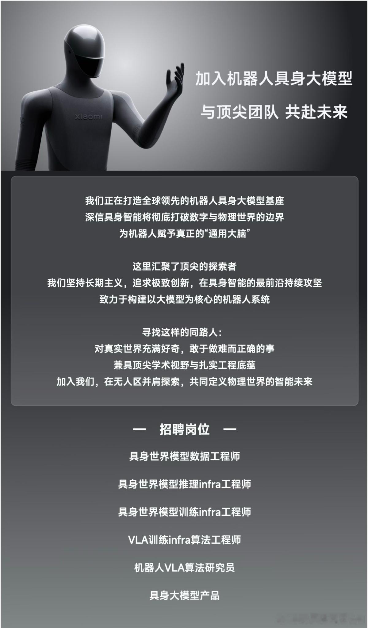 小米机器人具身大模型团队招人了小米科技