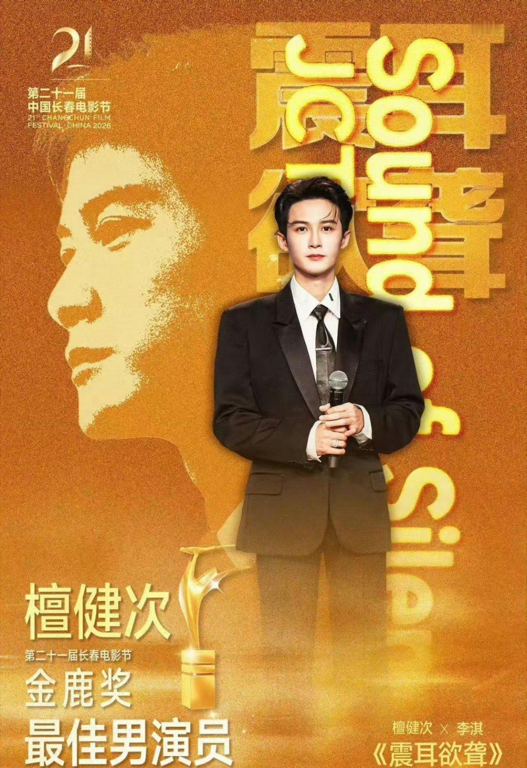 檀健次获得金鹿奖影帝恭喜檀健次凭《震耳欲聋》获得第21届中国长春电影节“金鹿奖”