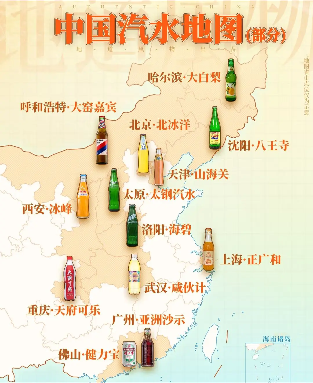 中国老汽水地图，你还记得家乡汽水得味道不。