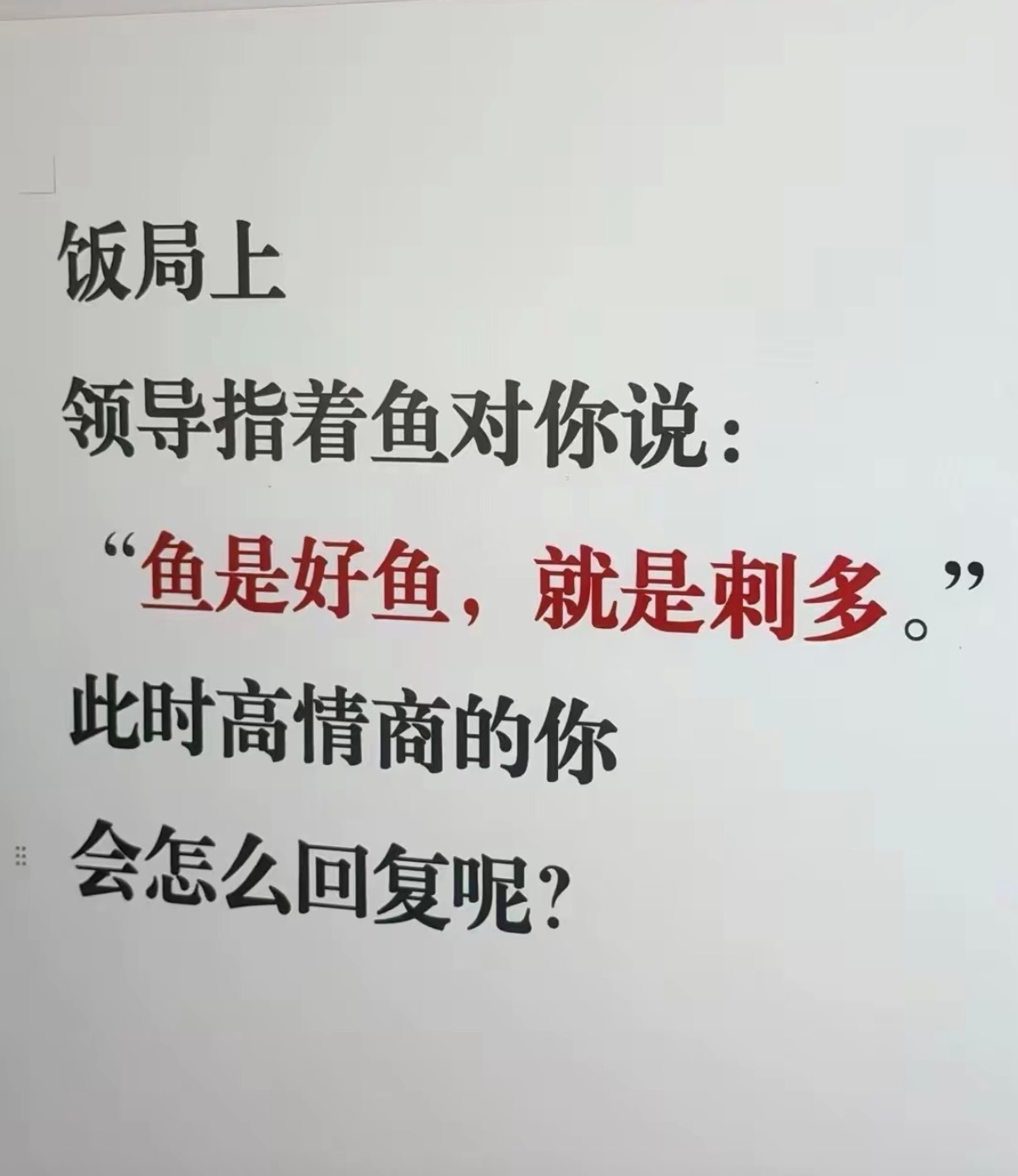高情商的你会怎么回？ 