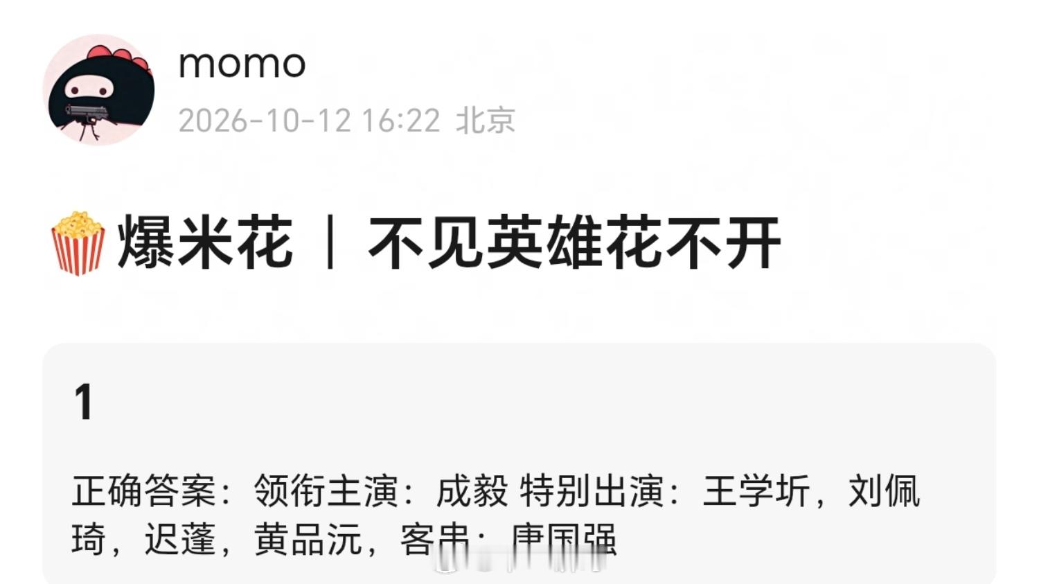 献礼剧《不见英雄花不开》领衔主演：成毅特别出演：王学圻，刘佩琦，迟蓬，黄品沅客串
