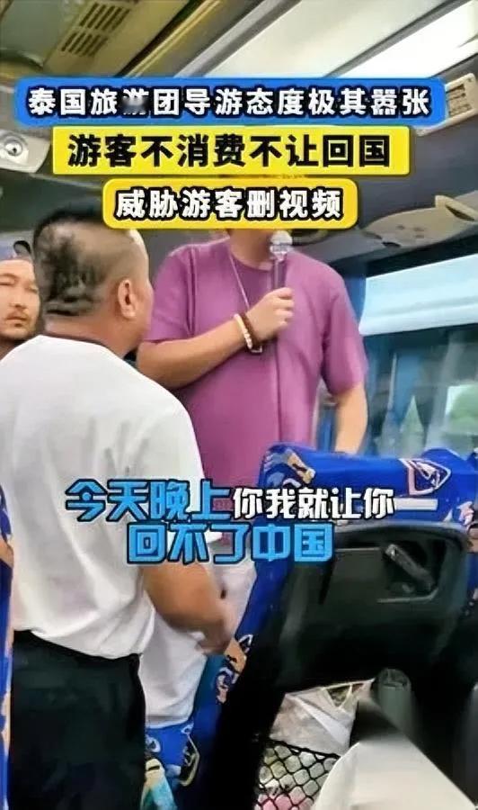 “泰国导游指着游客骂：‘不买东西，今晚让你回不了中国！’

这不是电视剧里的狠人