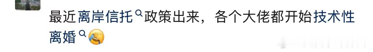 为什么最近好多有钱人技术性离婚？AI总结给我如下。离岸信托税务新规（21号公告）