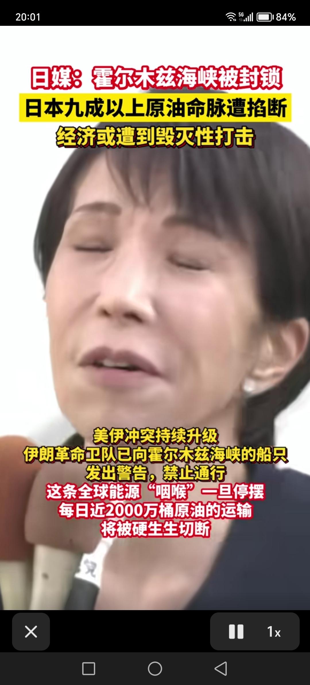 伊朗封闭霍尔木兹海峡，日本急眼了，日本把霍尔木兹海峡被封认为是存亡危机事态。日本