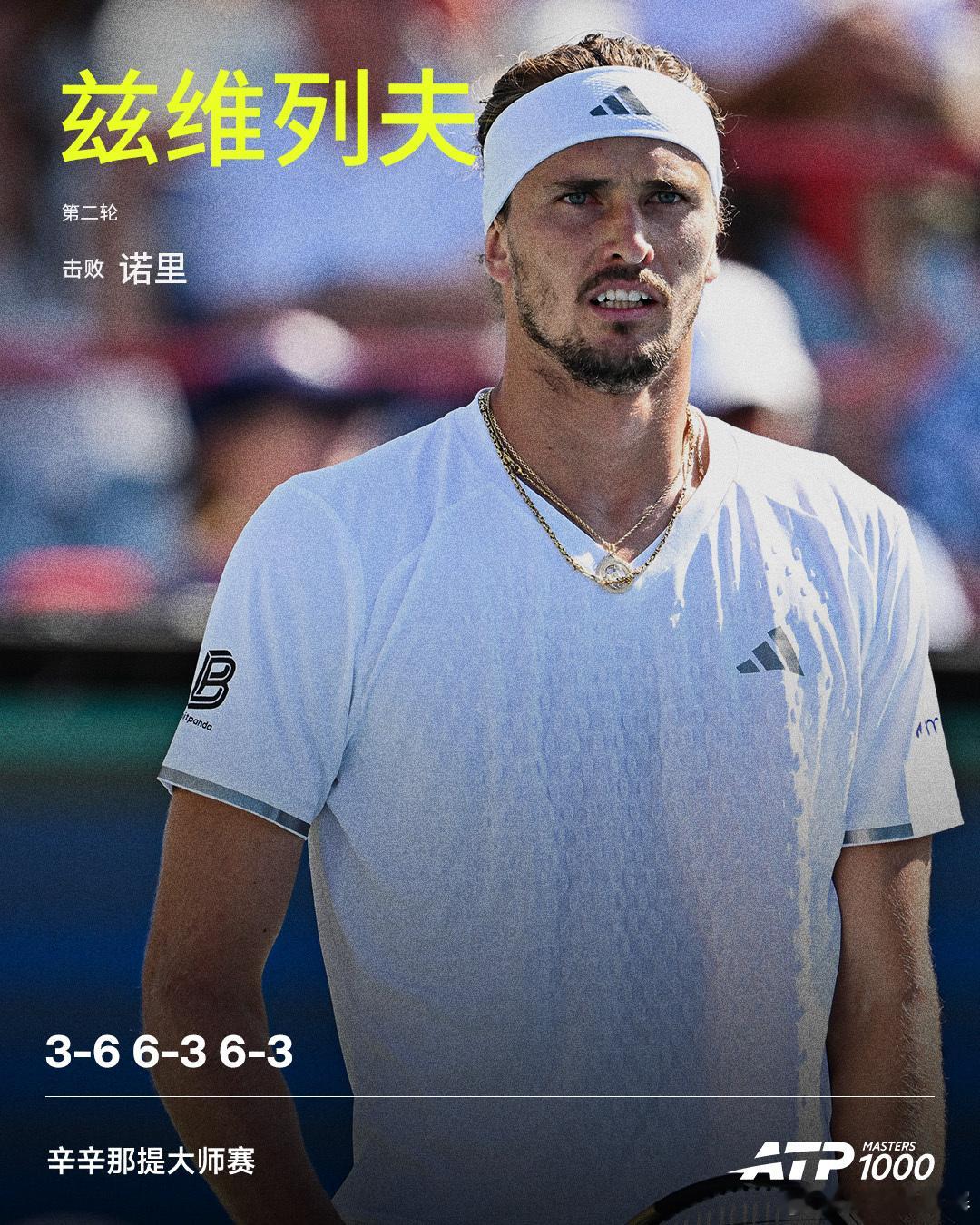 兹维列夫逆转晋级💪ATP1000 辛辛那提大师赛男单第二轮，头号种子兹维列夫鏖