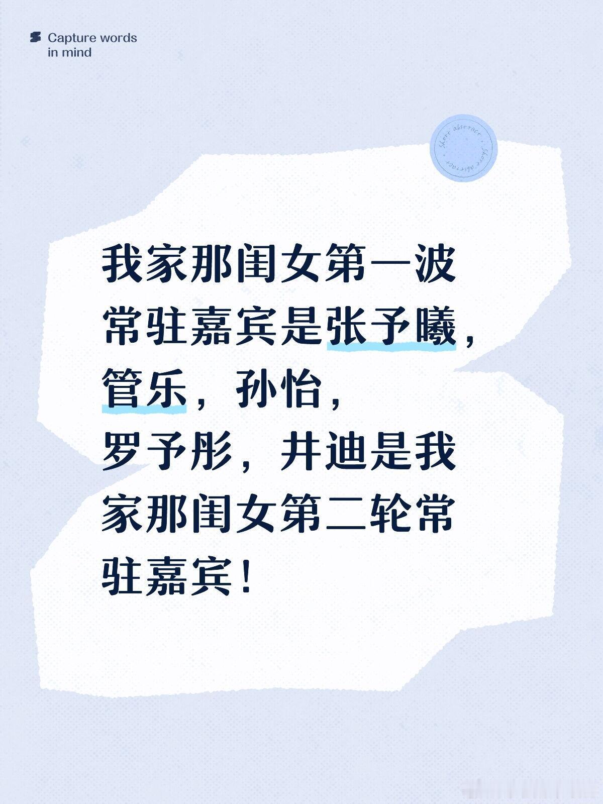 我家那闺女[超话]我家那闺女第一波常驻嘉宾是张予曦，管乐，孙怡，罗予彤，井迪是我