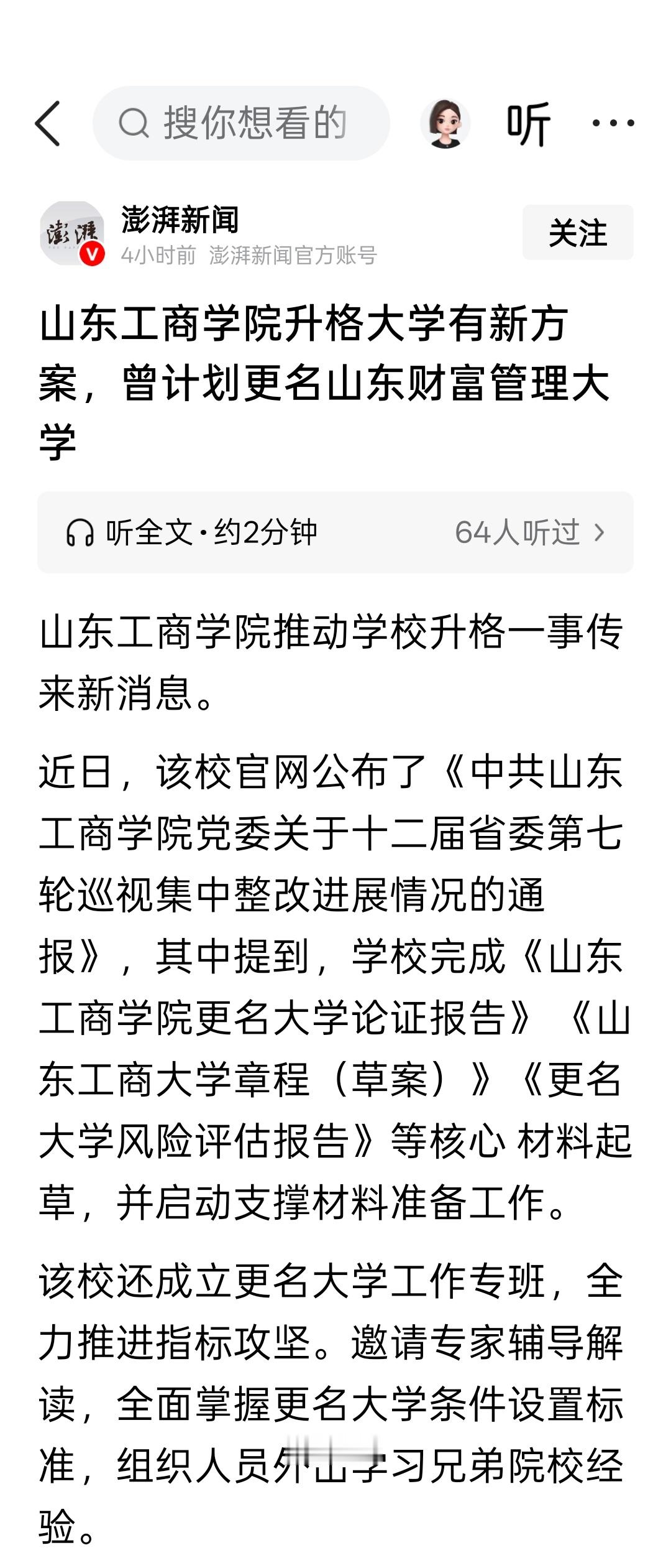 山东工商学院升格大学有新方案，曾计划更名山东财富管理大学 
