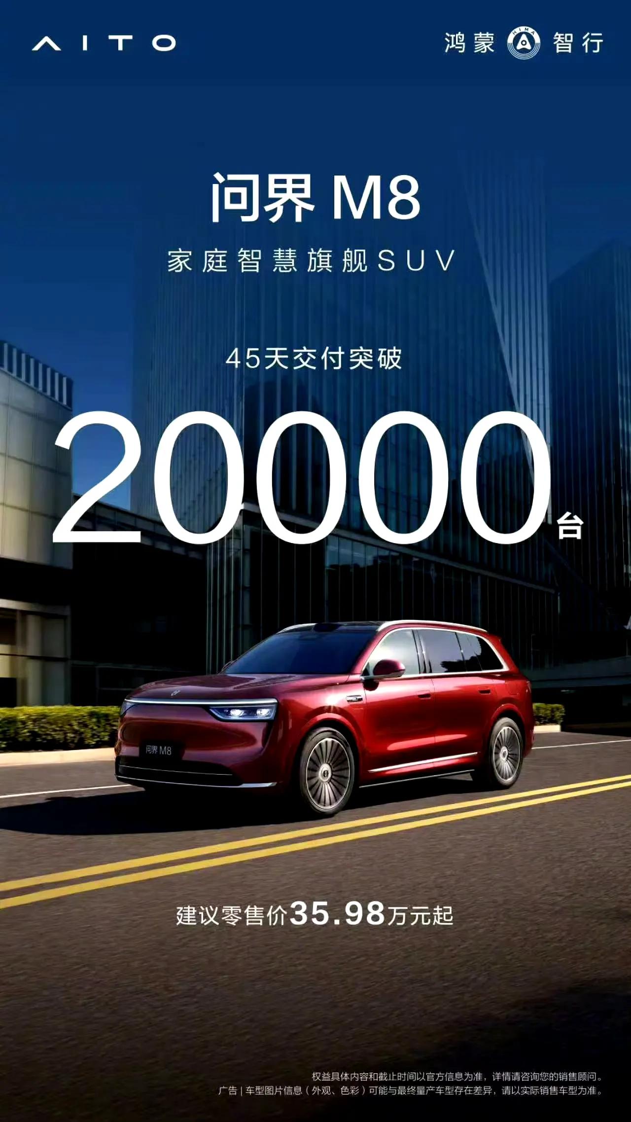 问界M8实在是太强了，40万级不分车型的销冠，上市45天交付2万台，34天达成8
