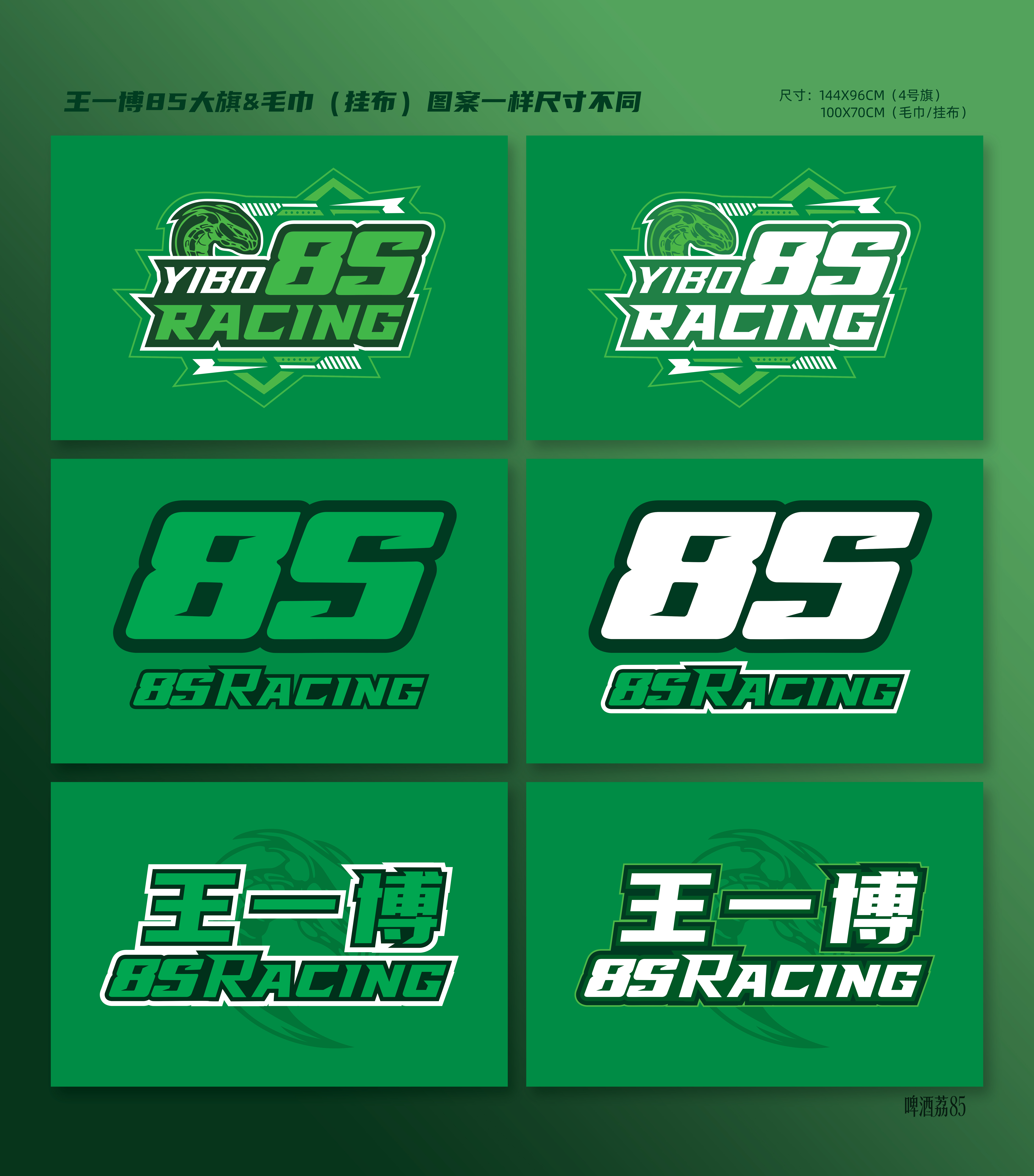 王一博  有85字样的大旗&毛巾两版设计图美工老师已授权，请自取（看评论区，🔗