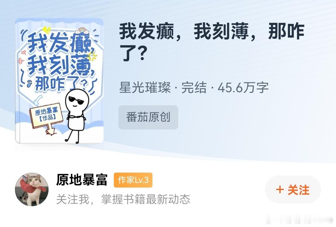 原地暴富《我发癫，我刻薄，那咋了?》🍅小说爽文吗，就是一个爽字，但是没啥记忆点