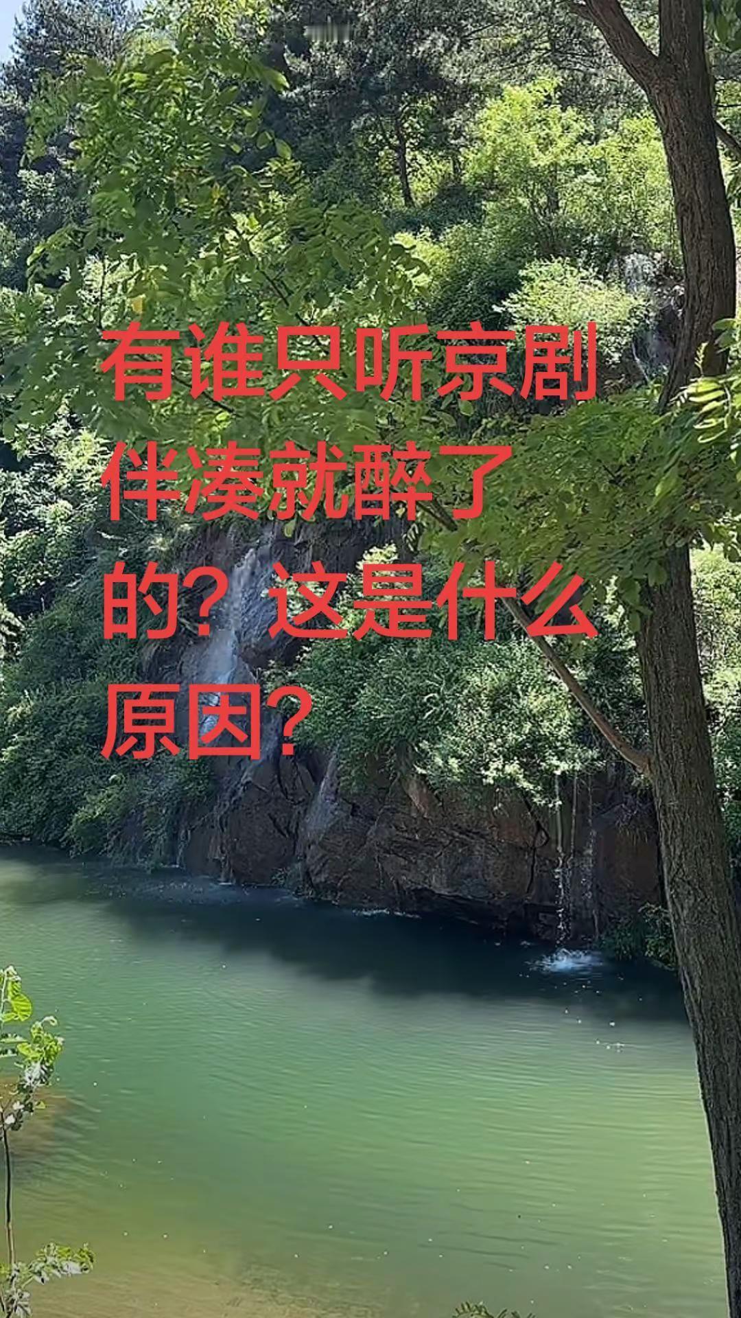 有谁只听京剧伴凑就醉了的？京剧太迷人了！