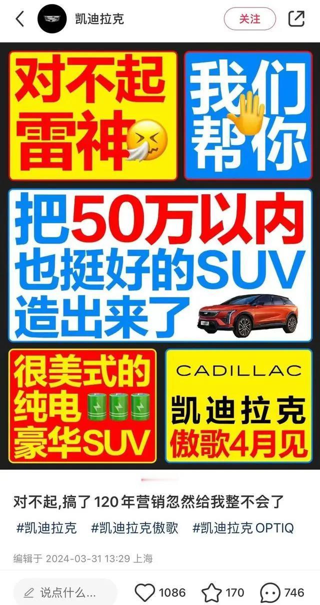 凯迪拉克为了给自家IQ傲歌预热，赤裸裸碰瓷小米SU7，不以为耻反以为荣，吃相真是