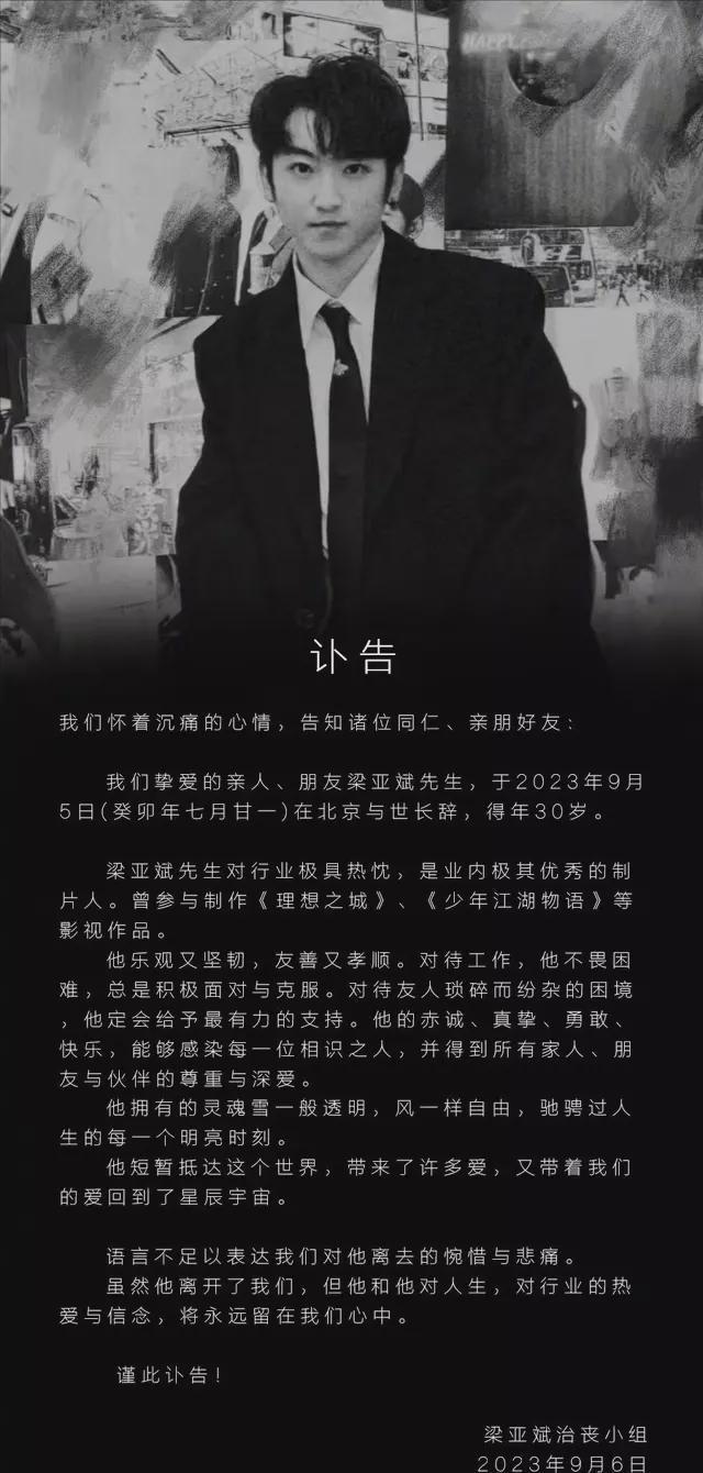 9月6日，一则令人惋惜的消息在影视圈迅速传开——年仅30岁的制片人梁亚斌在北京离