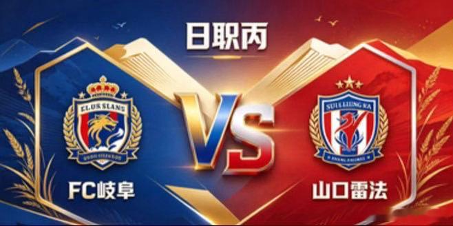 日职丙 FC 岐阜 vs 山口雷法FC 岐阜的取舍，透着「正视长短，专注所长」的