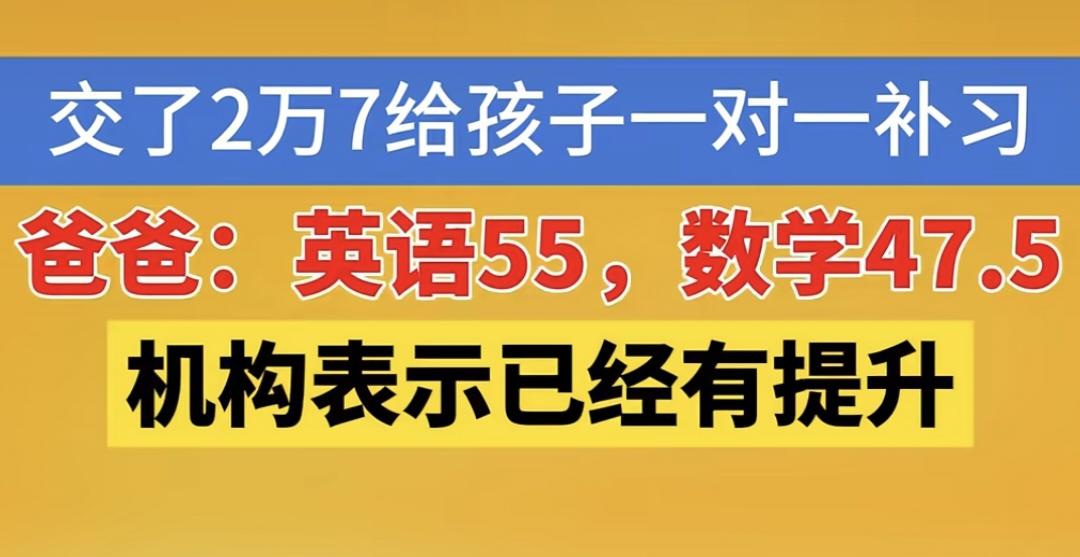 杭州家长花了27600元买一对一的课程！
结果，孩子英语考55，数学考47.5