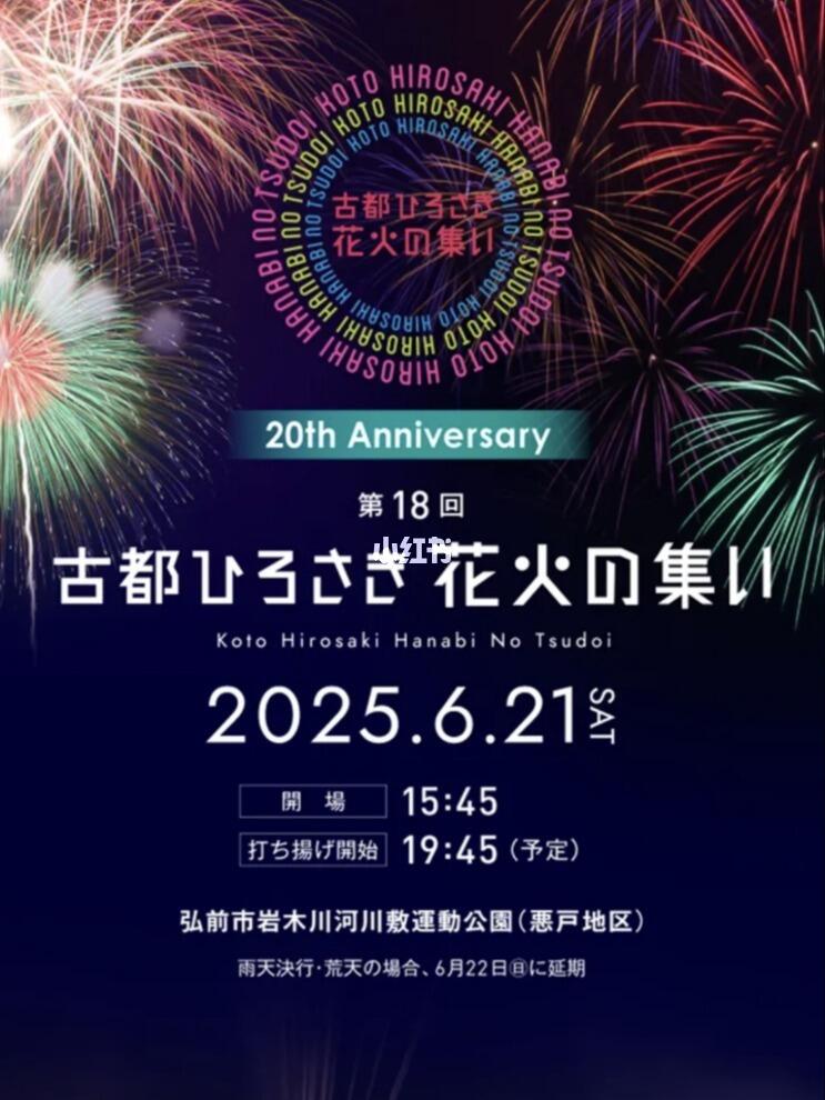 2025年弘前古都花火大会