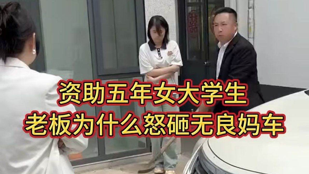 资助五年的女大学生，老板为什么怒砸无良妈车？