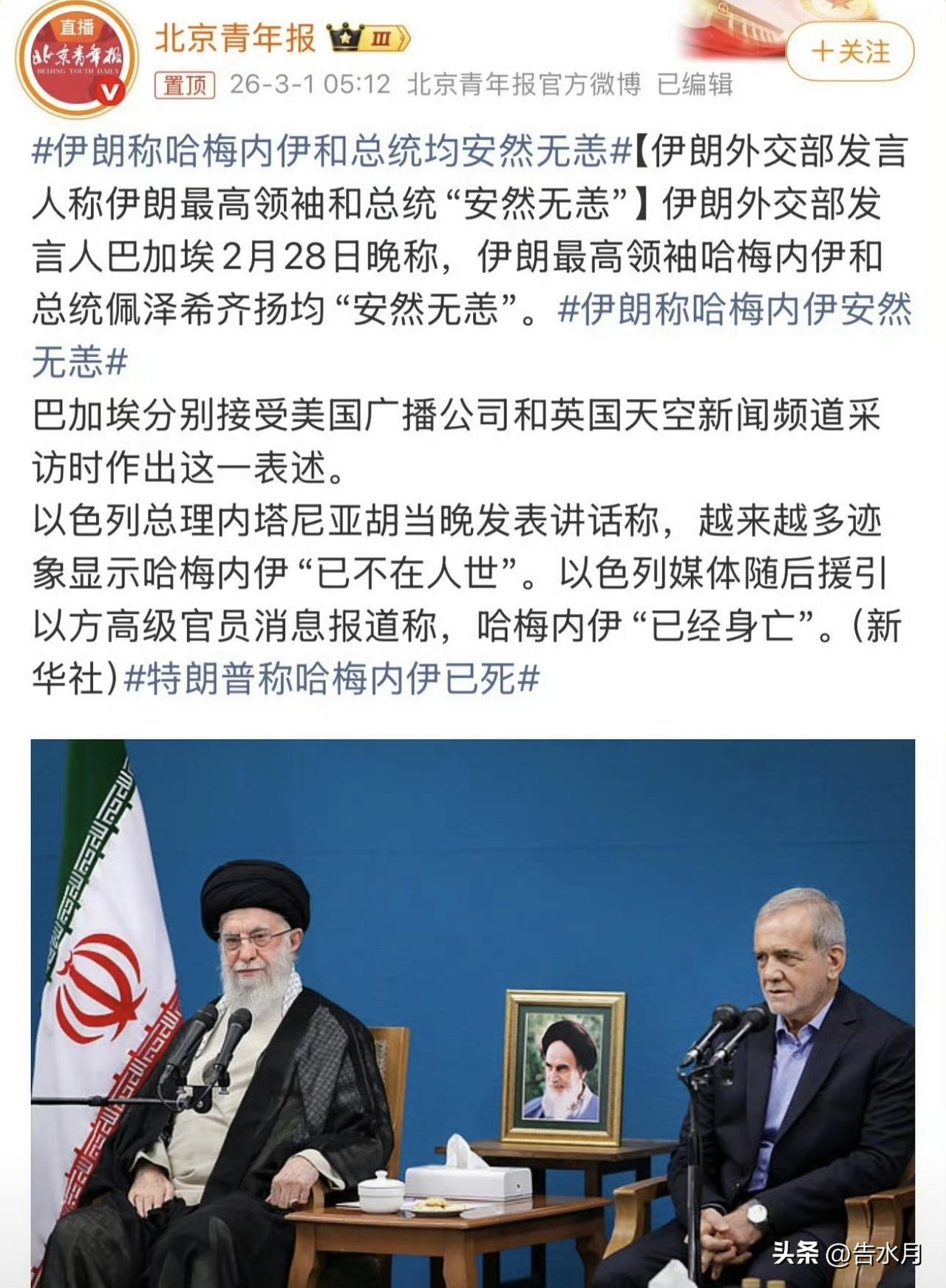 这也太菜了吧！伊朗昨天晚上说哈梅内伊没事儿，今天就说人昨天上午就没了！

而且回