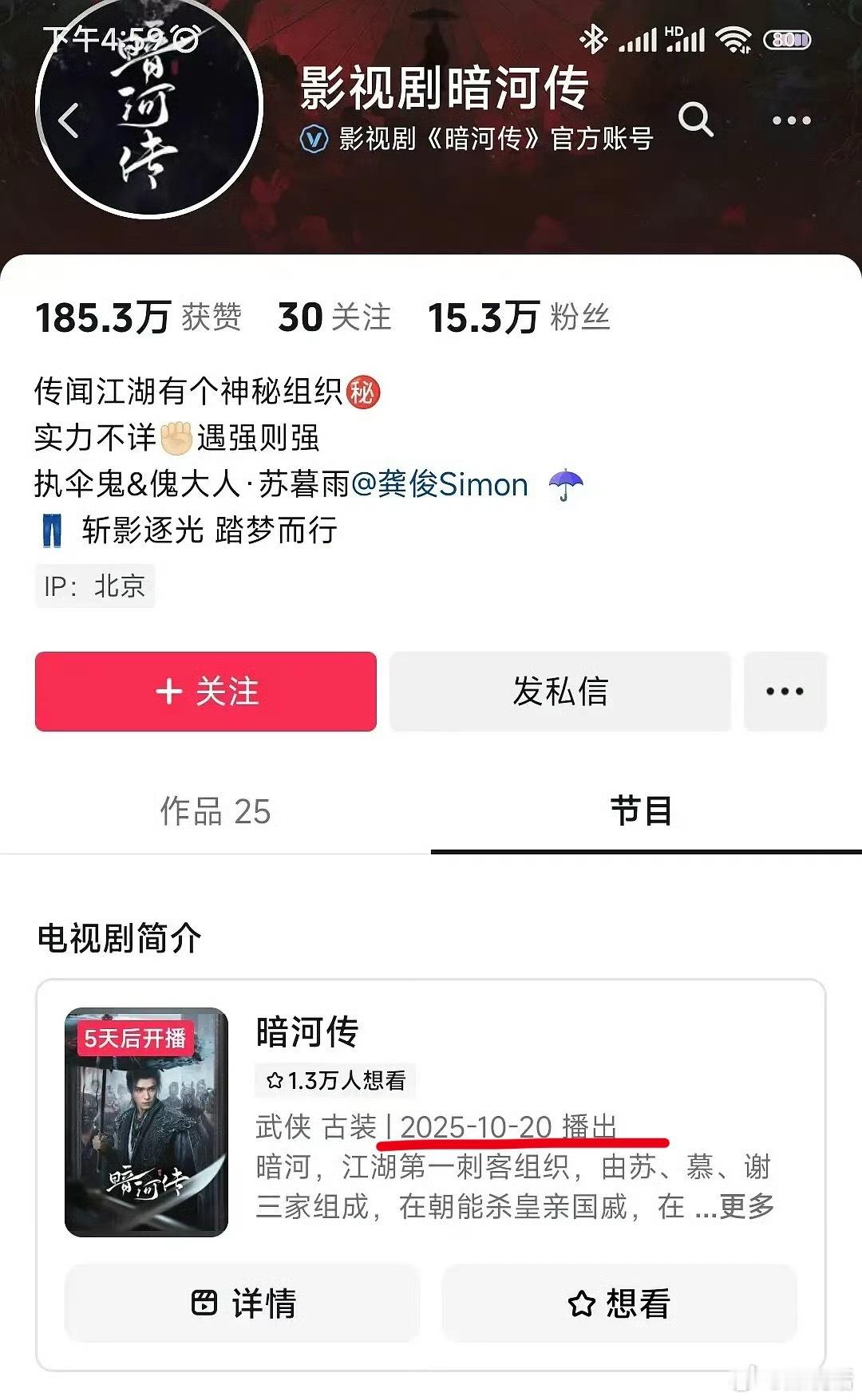 龚俊大男主剧《暗河传》定档10月20日！官博dy主页、👖APP都已经预热了[爱