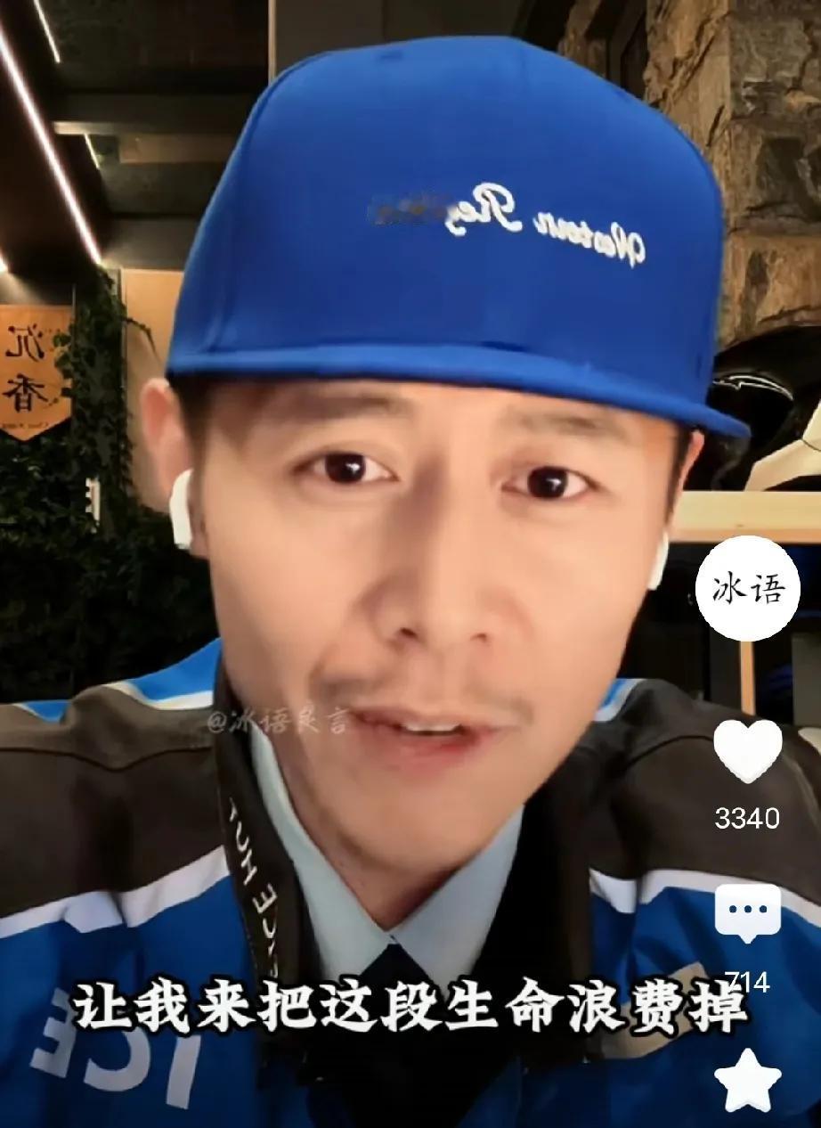 大冰说自己是个悲观主义的人，开直播聊天是为了浪费时间，我觉得他是在以己渡人，然后