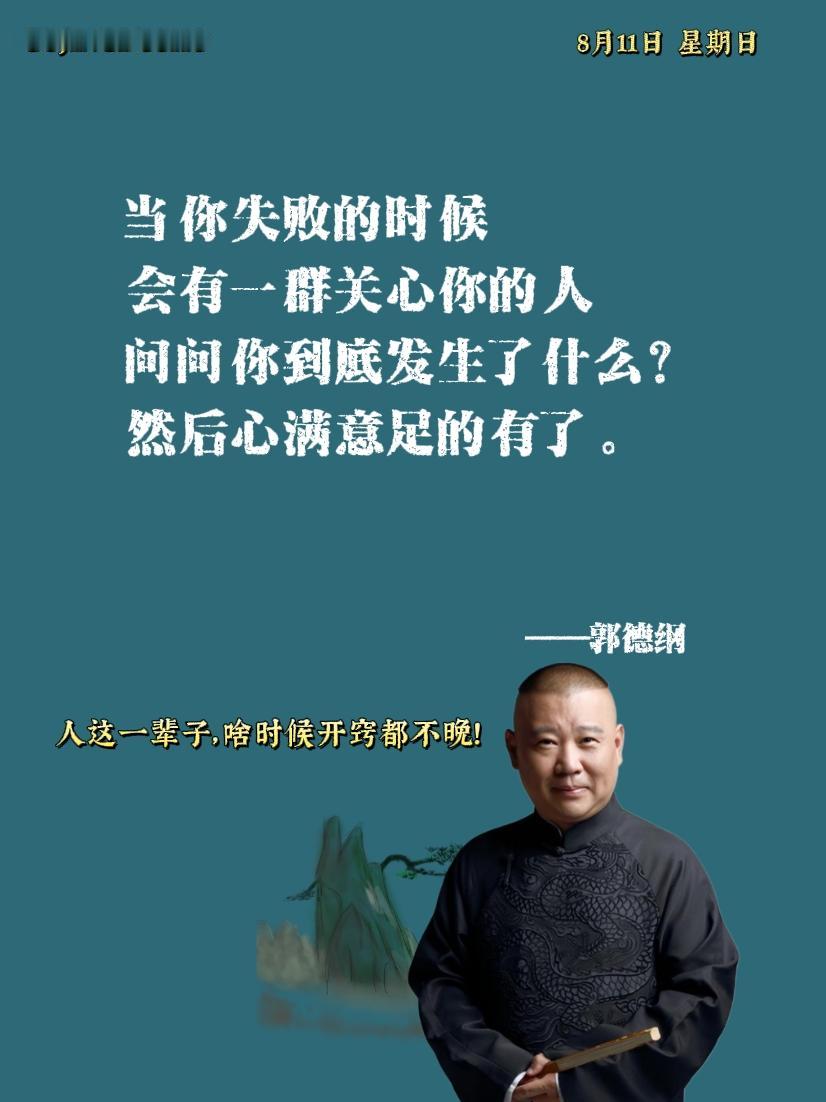 当你失败的时候
会有一群关心你的人
问问你到底发生了什么？
然后心满意足的有了。
