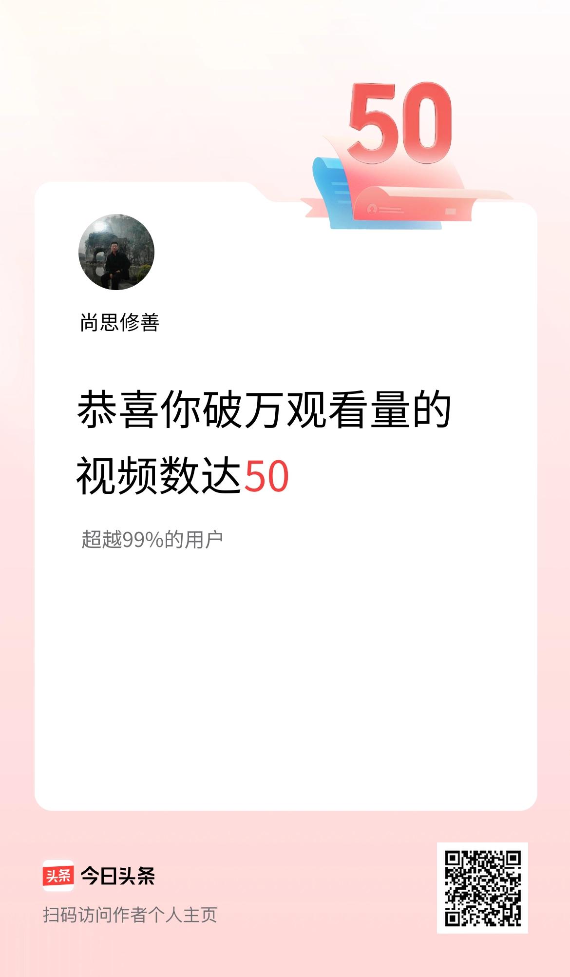 我在头条有50条视频播放量破万了！