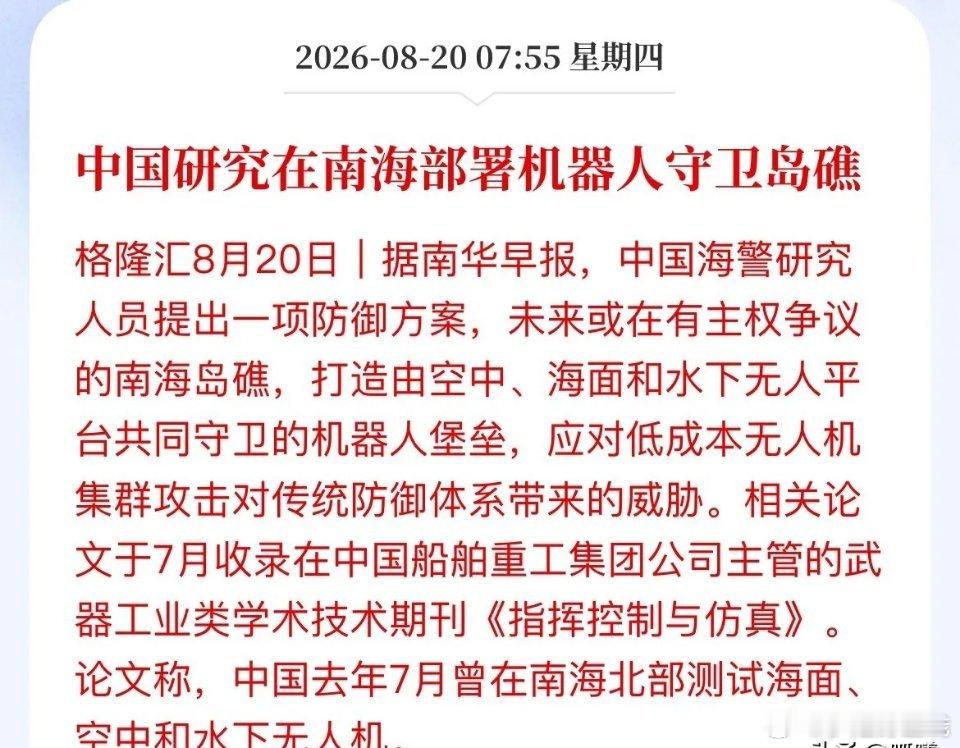 南海或将部署机器人哨兵，构建立体化无人防御体系。据披露，方案计划在南海岛礁部署无