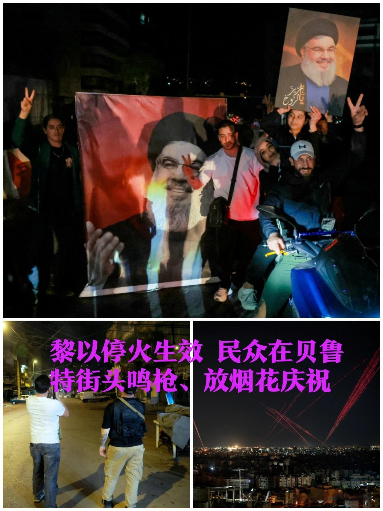 黎以停火生效，民众在贝鲁特街头鸣枪、放烟花庆祝

   据外媒法新社、美国有线电
