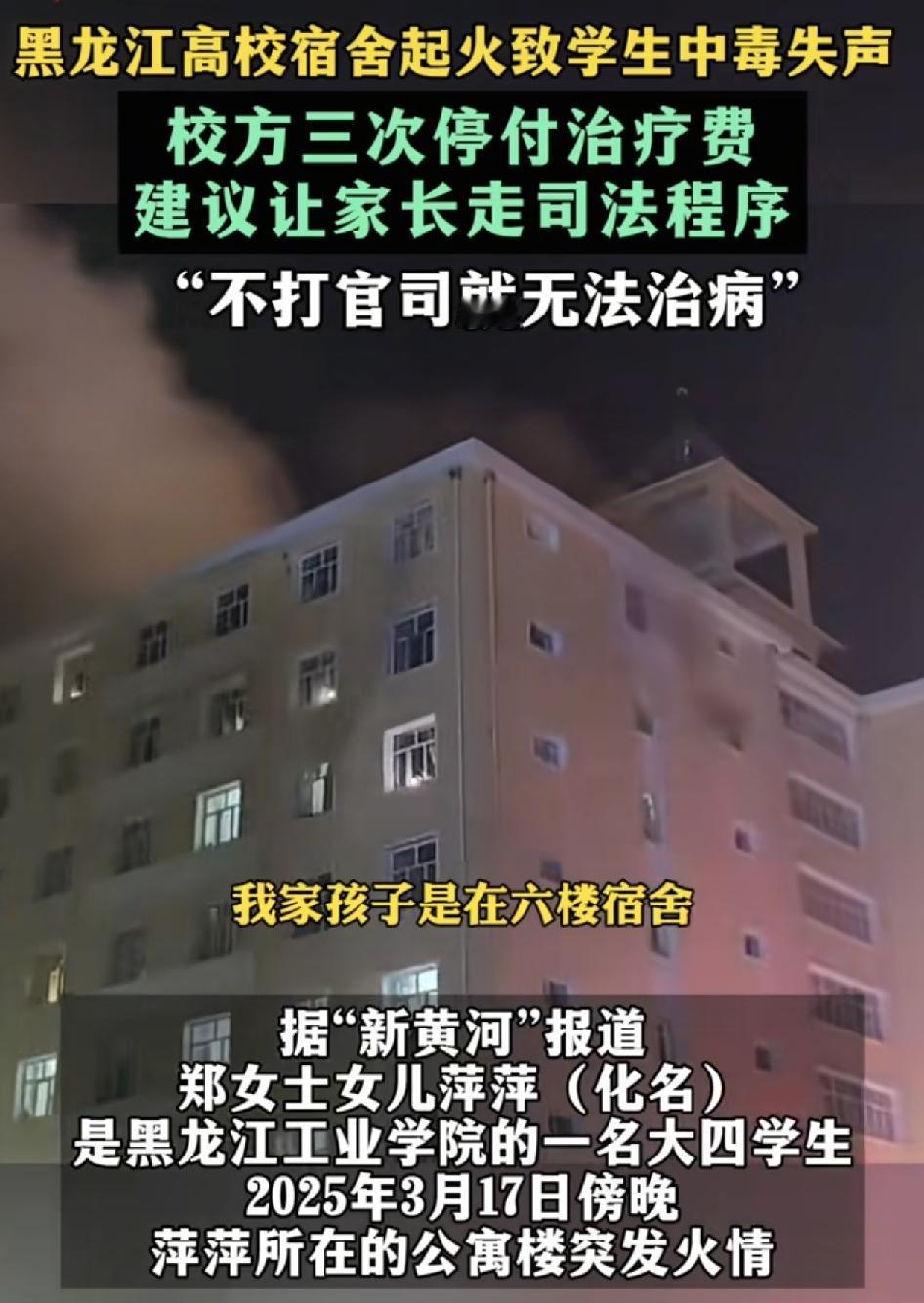 黑龙江一所高校在去年发生火灾，有家长称孩子在火灾中，因为吸入大量的浓烟而导致失声