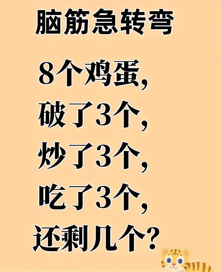 这么一道简单的题，竟然给出了五花八门的答案！有说剩2个的，有说剩3个的，还有说剩