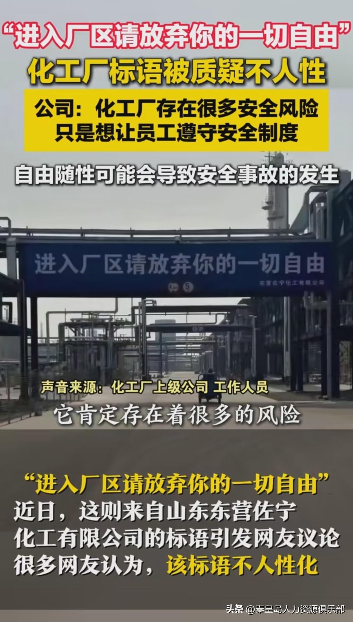 【进入厂区请放弃你的一切自由】——山东这家化工企业挂出来，这句标语看着挺刺眼，但