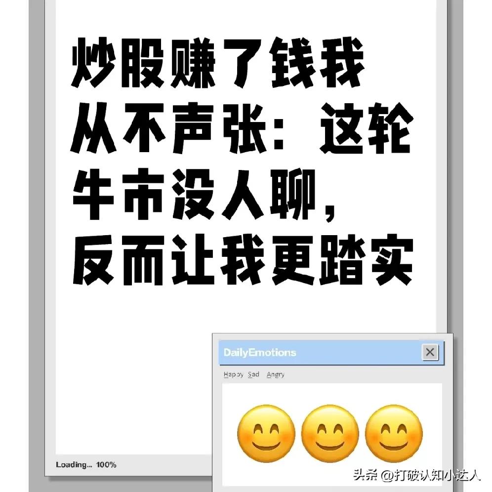 炒股赚了钱我从不声张：这轮牛市没人聊，反而让我更踏实
 
前几天亲戚聚会，表哥，