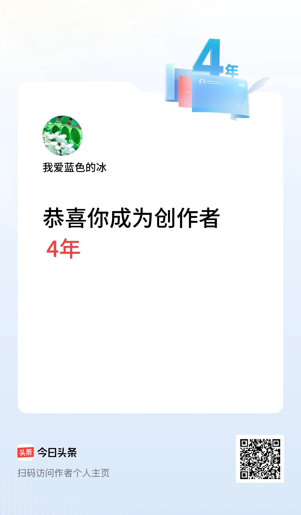 今天是我在头条成为创作者的第4年！