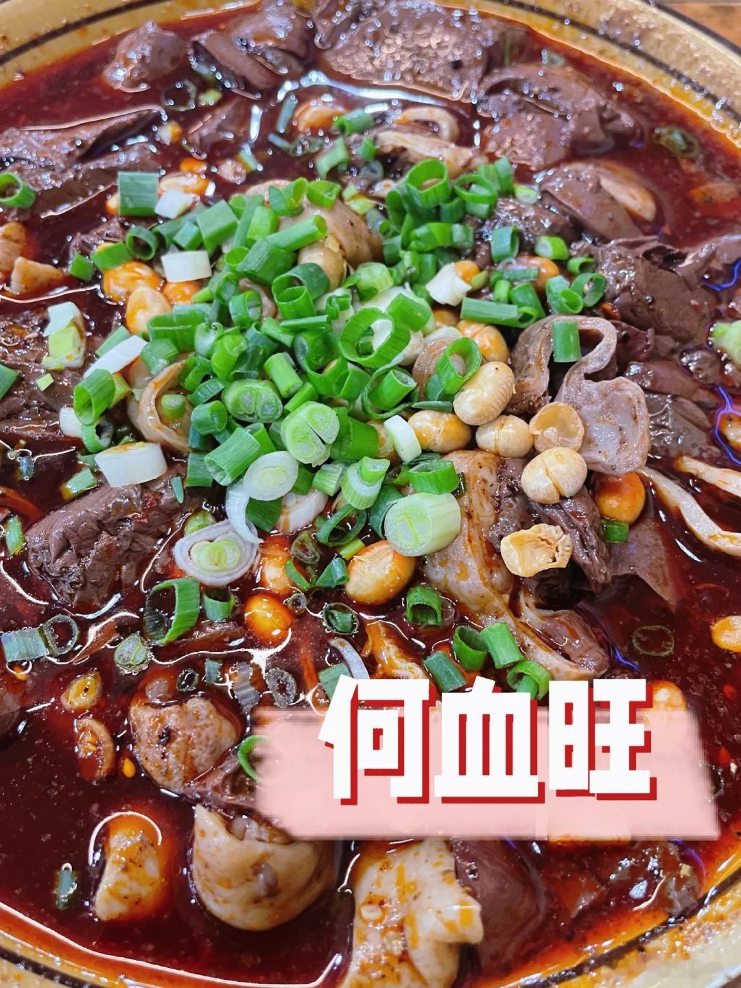 雅安美食推荐·何血旺传承了快80年左右的老字号血旺餐馆，名山的美食，都被不近不远