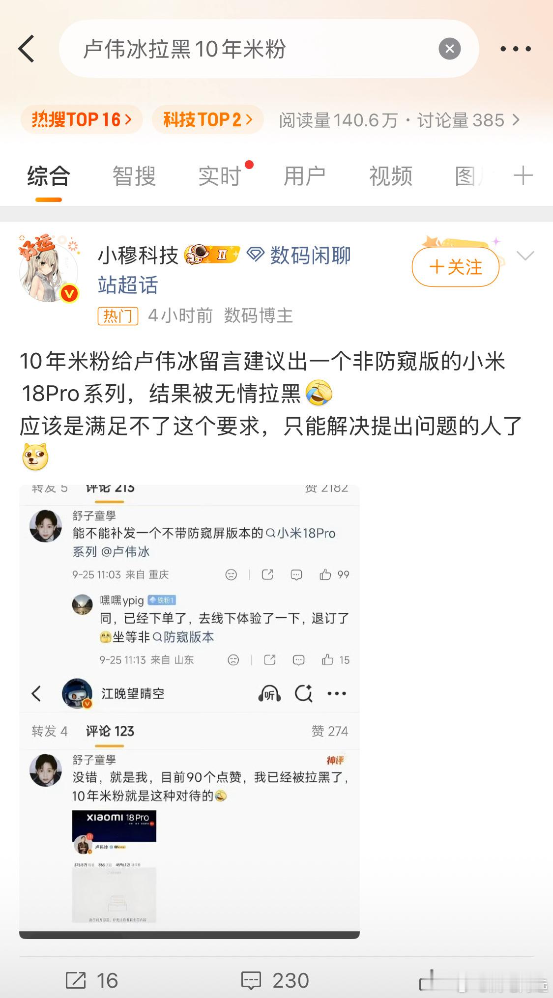 据话题内公开截图，一名自称“10年米粉”的用户在卢伟冰微博评论区建议推出不带防窥