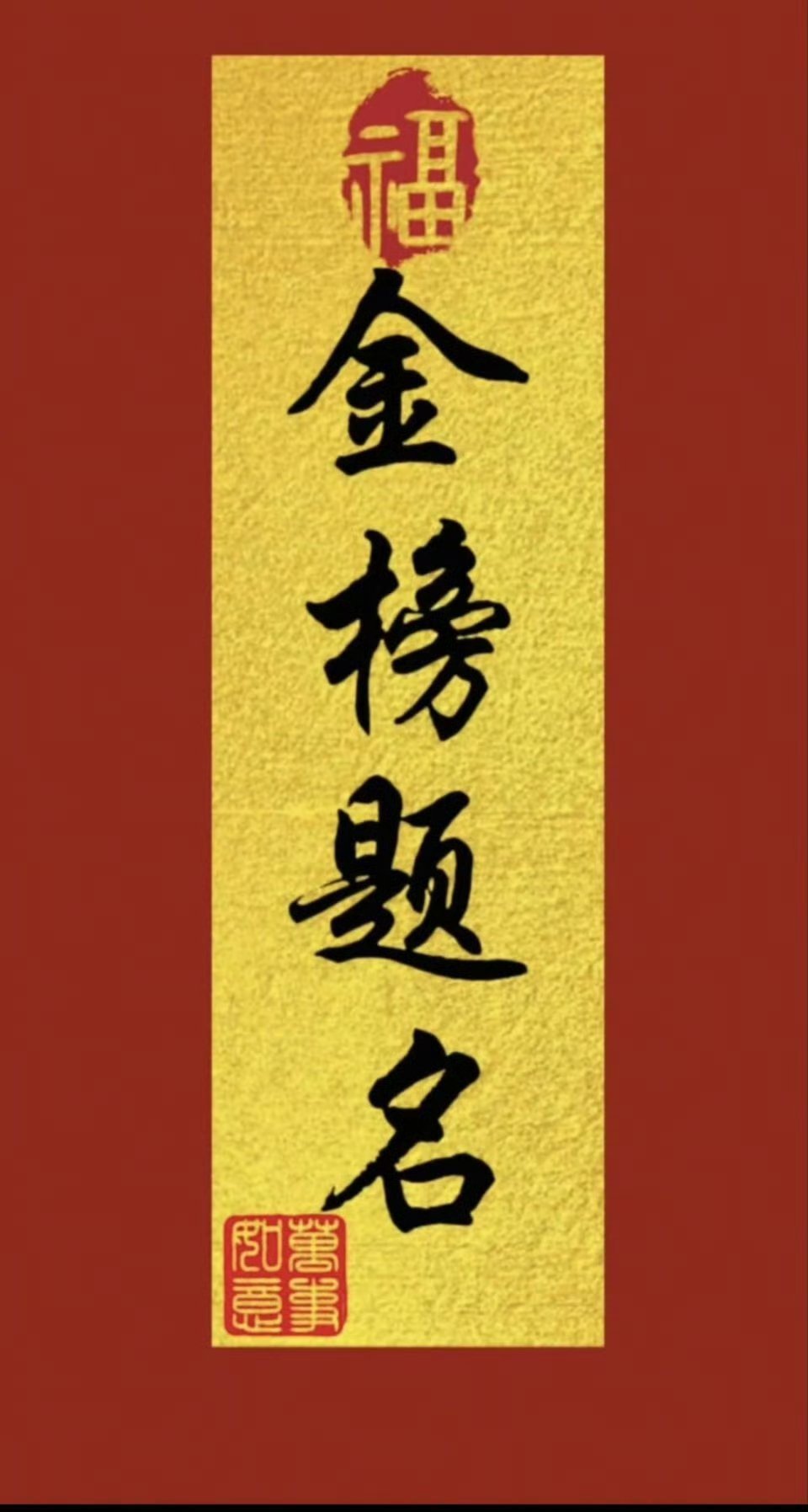 祝愿学子 旗开得胜 金榜题名 