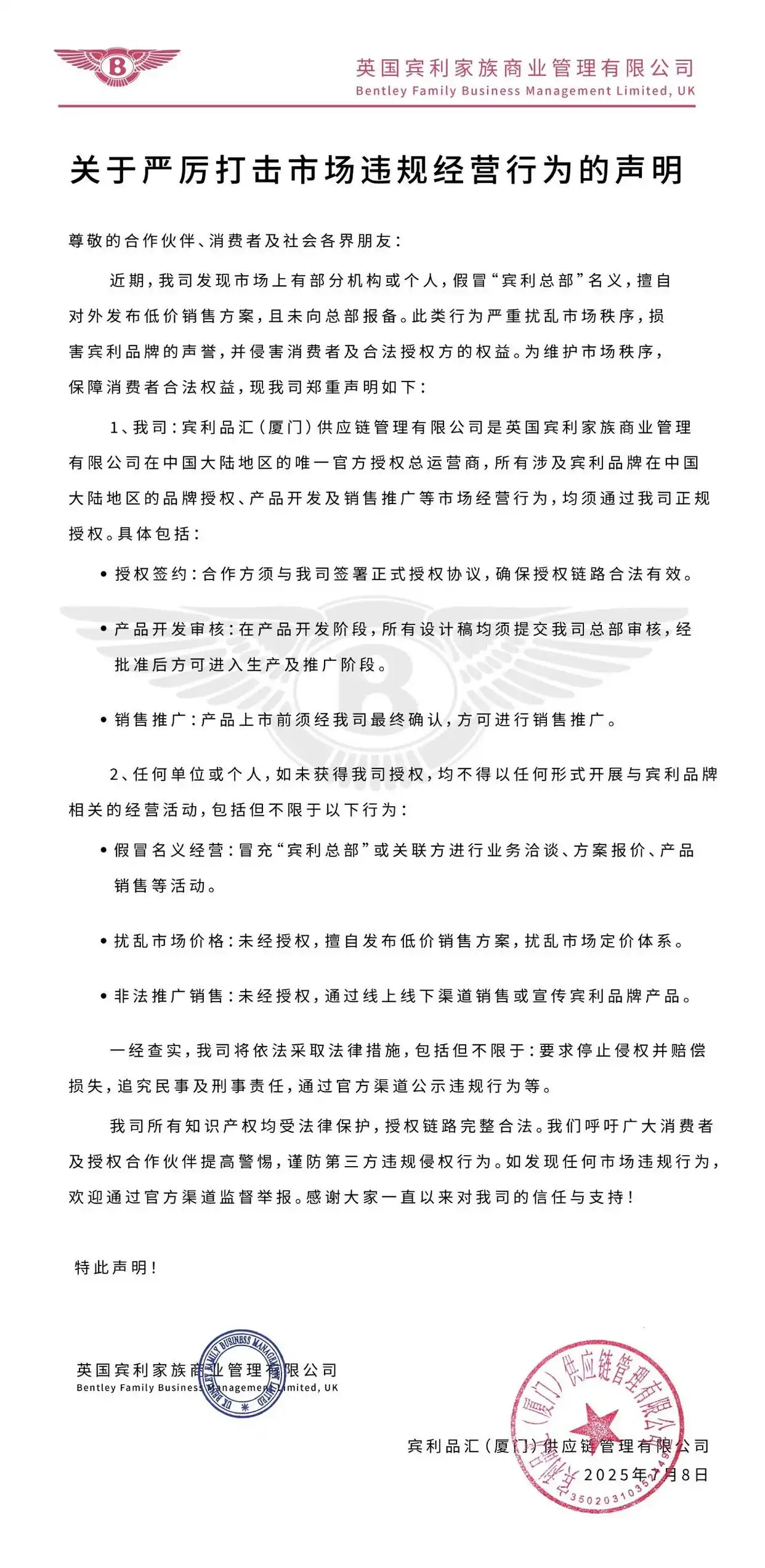 宾利发布打击市场违规经营行为声明 今日，宾利品汇（厦门）供应链管理有限公司发布声