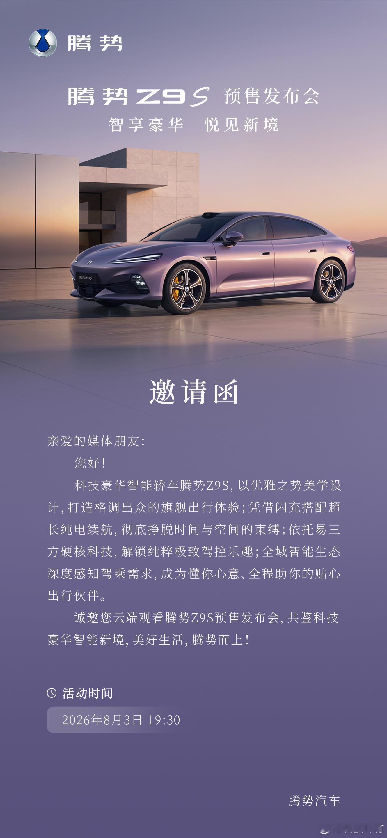 腾 势Z9S 预售发布会智享豪华 悦见新境2026年8月3日 19:30 见 