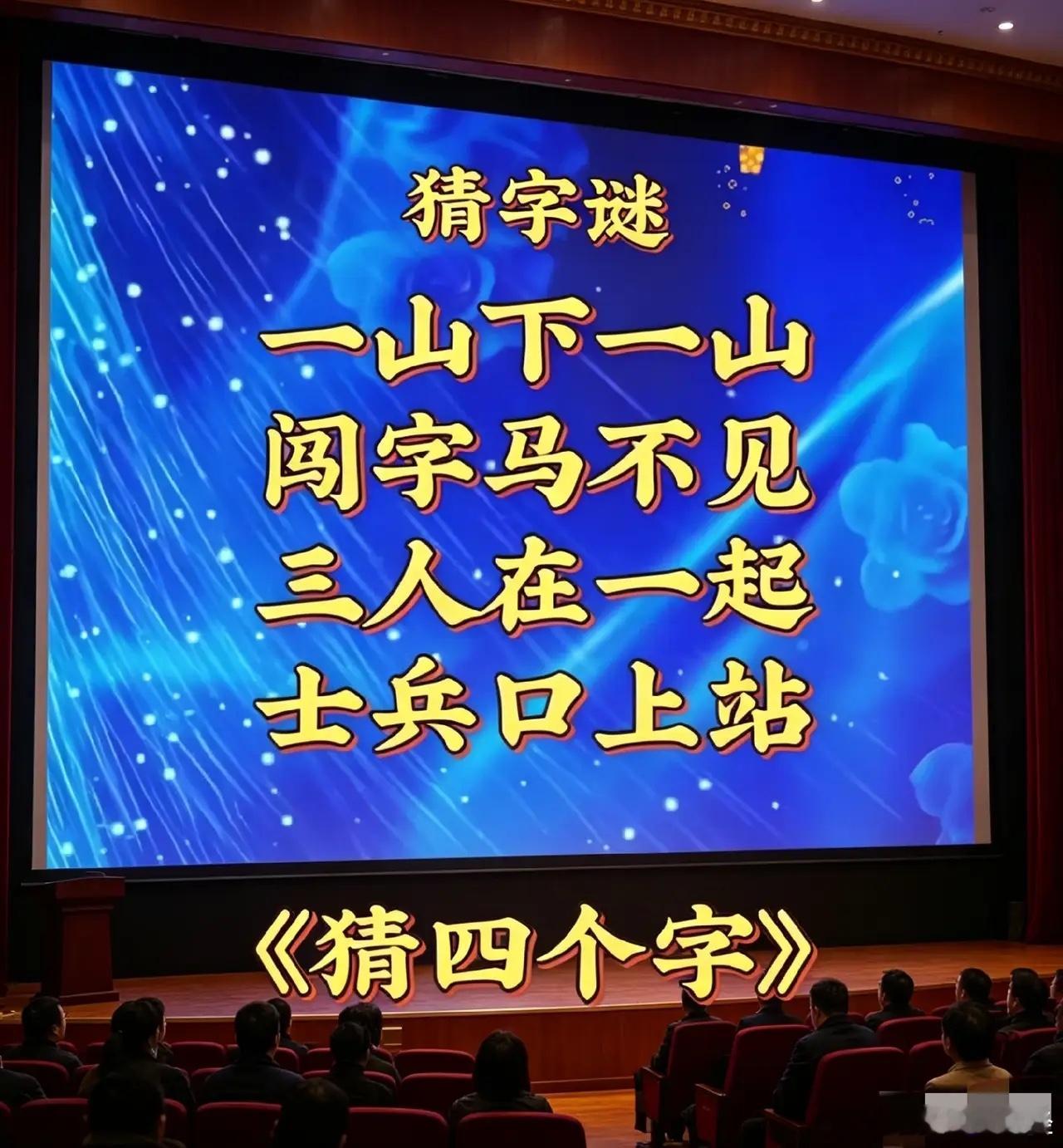 全班58个人都没猜出这个字谜！才华横溢的高手谁懂？求解答！ 