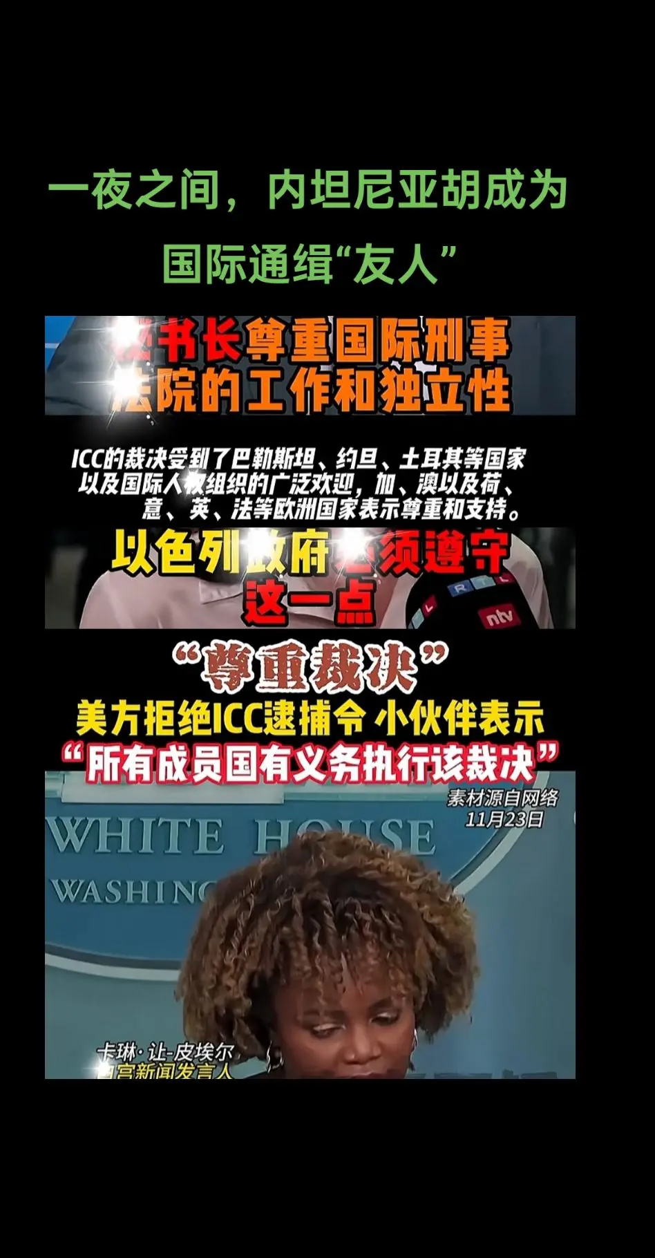一夜之间，内坦尼亚胡成为国际通缉“友人”