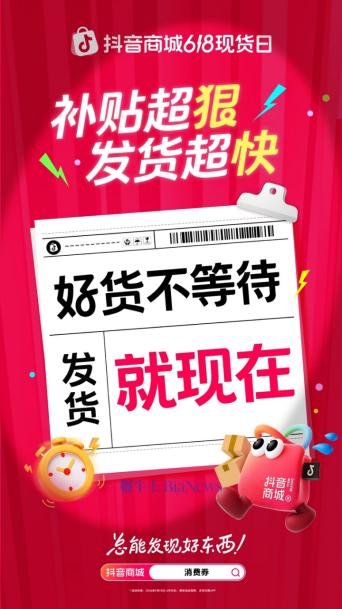 抖音商城618「现货日」开启，现货速发满足消费者购物需求
