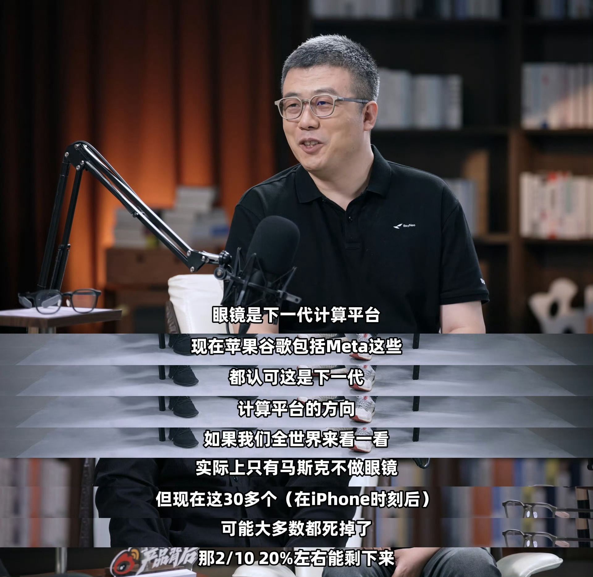 AI眼镜公司只有20%能活下来 我觉得20%这个判断并不夸张。现在AI眼镜确实热
