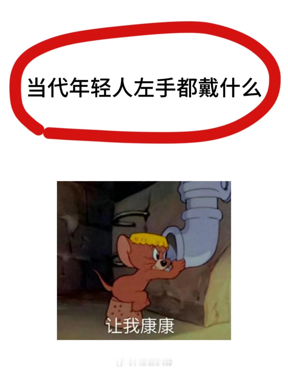 左手腕空空如也想看看大家左手都戴了什么[在线等] ​​​